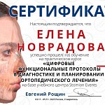 Сертификат стоматолога Новрадова Елена Андреевна