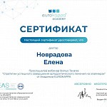 Сертификат стоматолога Новрадова Елена Андреевна