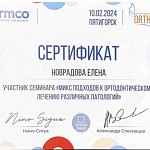 Сертификат стоматолога Новрадова Елена Андреевна