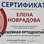 Сертификат стоматолога Новрадова Елена Андреевна